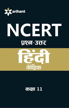 Arihant NCERT Prashn Uttar Hindi Kendrik Class XI